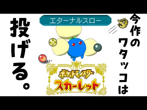 【ポケモンSV】ワタッコと一位を目指すランクバトル1日目