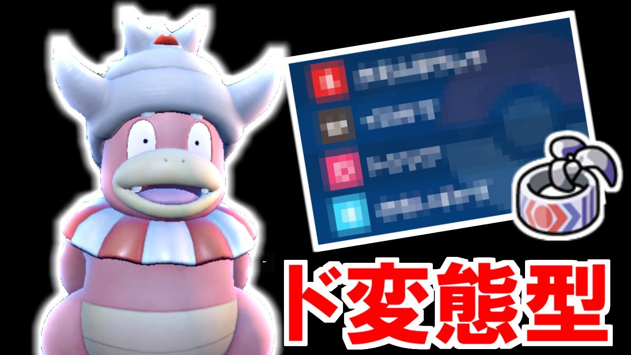 【変態型】こだわりハチマキを持った変態ヤドキングがヤバいと話題に...!!!【ポケモンSV】