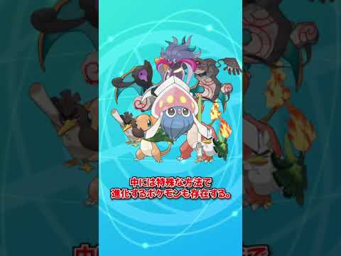 【ポケモンSV】進化方法が特殊なポケモンたち【ポケモン】#shorts