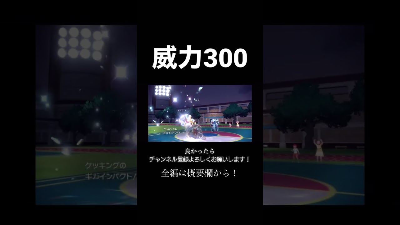 威力300！ハチマキケッキングの本気火力がエグい。【ポケモンSV】