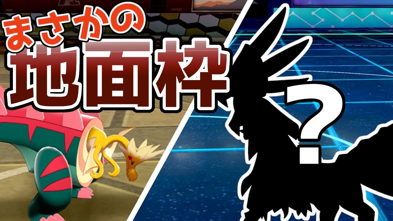 【パッチラゴンを奇襲！！】予想外！地面シルヴァディが強すぎた【ポケモン剣盾】