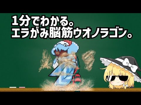 忙しい人のためのウオノラゴン解説【ゆっくり解説】