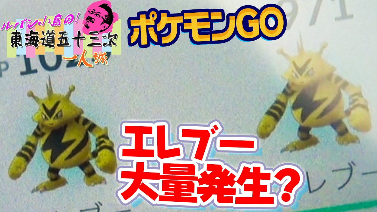 【ポケモン GO】エレブーの巣を発見!? - 東海道五十三次 1人旅 #51