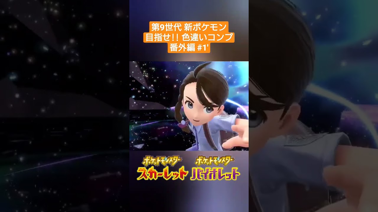 【ポケモンSV】#1' 色違いオドシシ✨～第9世代新ポケモン 目指せ色違いコンプ(番外編)～ #shorts