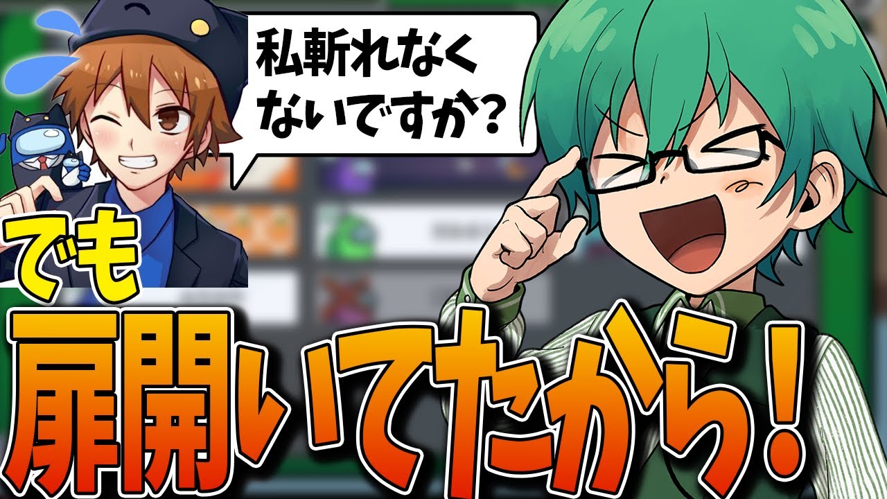 【Among Us】「でも、扉空いてたから」の一言で議論を終了させてしまったｗ