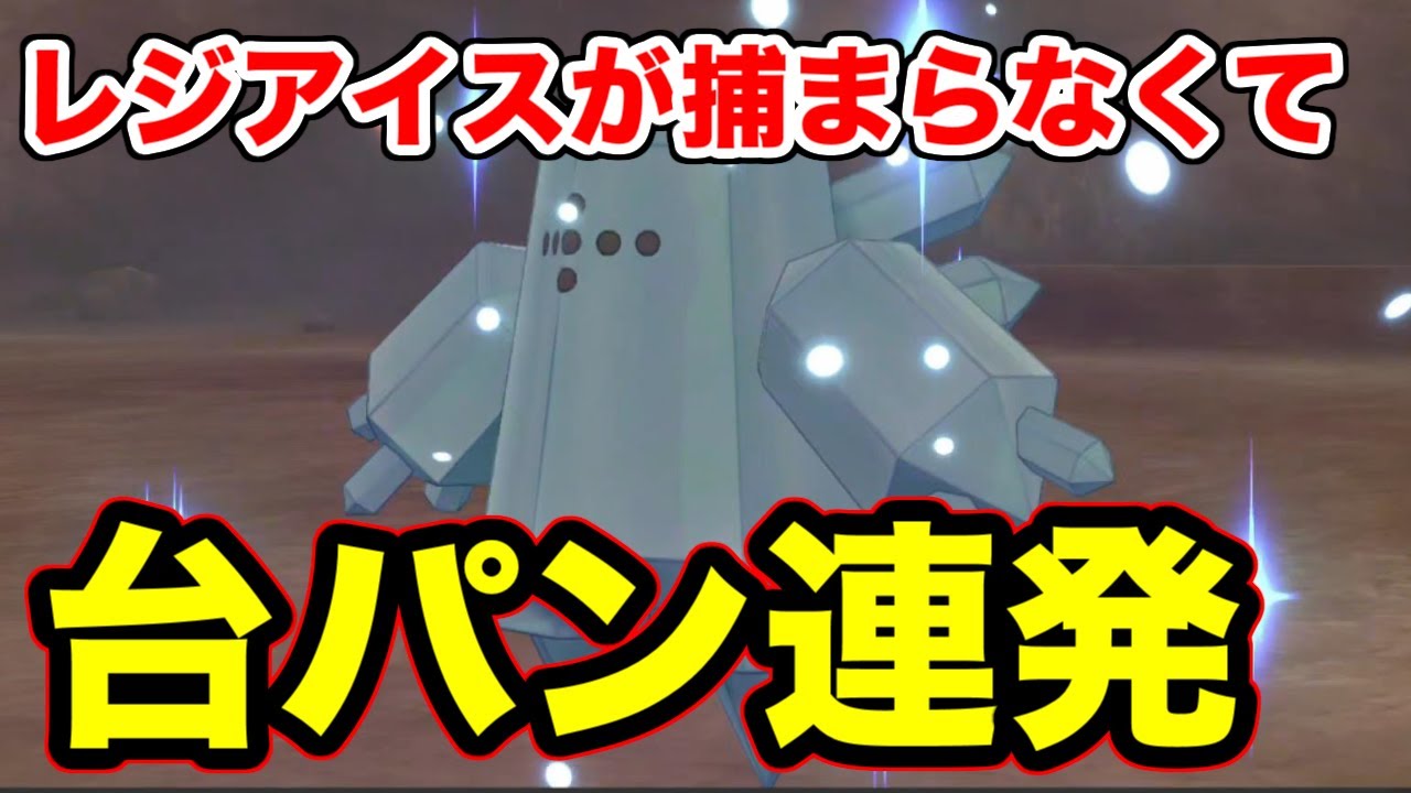 【ポケモン剣盾】レジアイスが捕まらなさすぎて台パン連発した【冠の雪原】