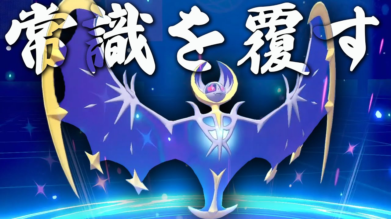 全国大会まで隠し続けていた秘蔵のルナアーラで常識を覆す！！【ポケモン剣盾/ダブルバトル】