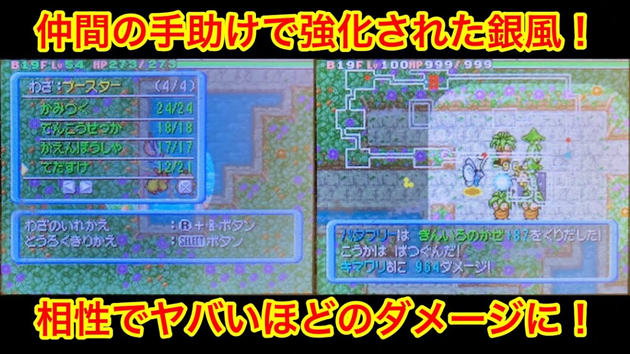 【ポケモンダンジョン時】 手助けで強化された銀風！ 相性でヤバいダメージに！