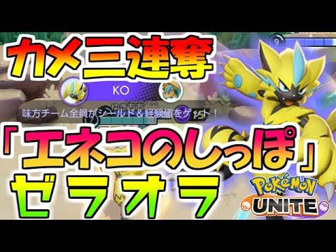 なぜマスター帯で「エネコのしっぽ」ゼラオラがやた多いのか検証してみた【ポケモンユナイト】