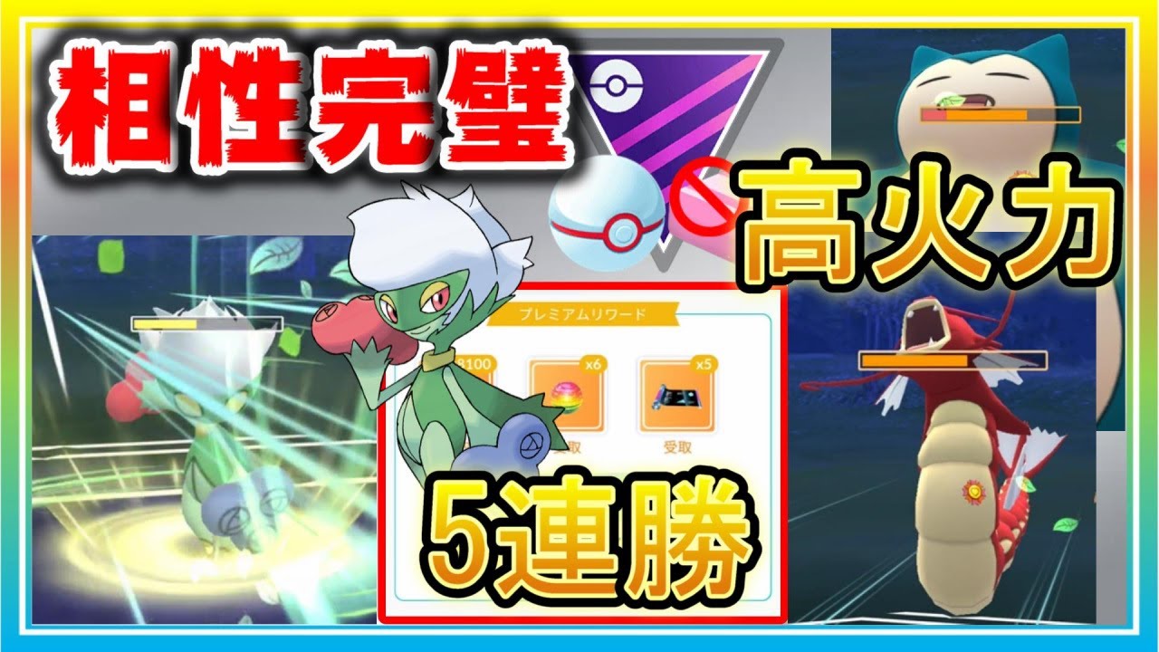 新パーティー爆誕！高火力アタッカーのロズレイドで5連勝！【ポケモンGO】【シーズン12】【MLプレミアクラシック】