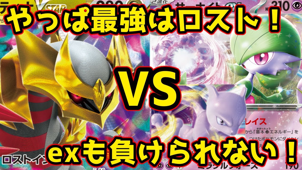 【ポケカ対戦】ロストギラティナVSサナexミュウツーVSTAR　ちゃんりー曰く、ミュウツーis the best.【ポケカップル】
