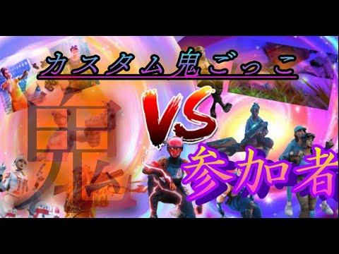【フォートナイト】🎁ギフト付き🎁鬼ごっこカスタムマッチ参加型