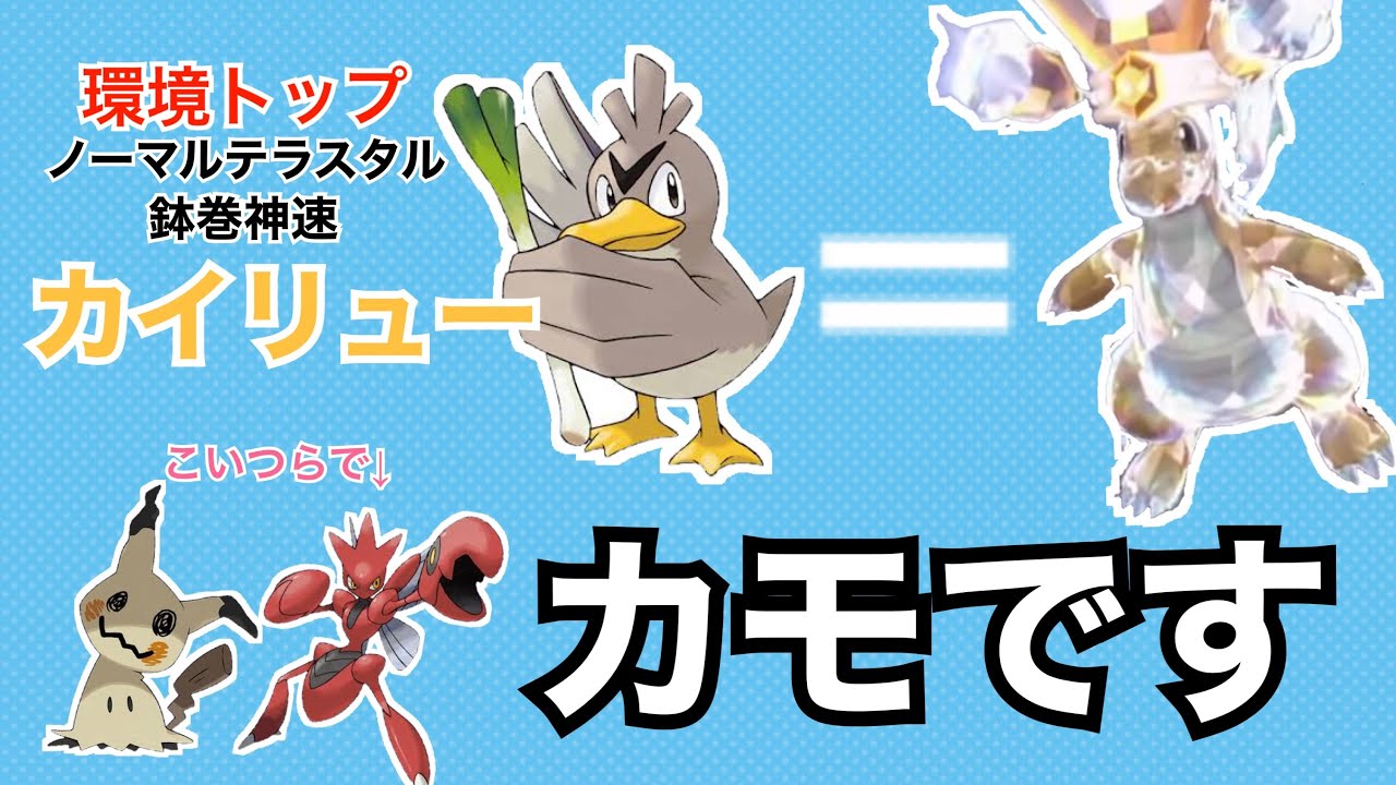 環境トップのカイリューはカモネギです【ポケモンSV】