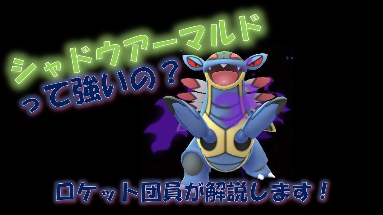 シャドウアーマルドって強いの？ロケット団員が解説します!  #ポケモンGO #ロケット団　#シャドウ　#アーマルド