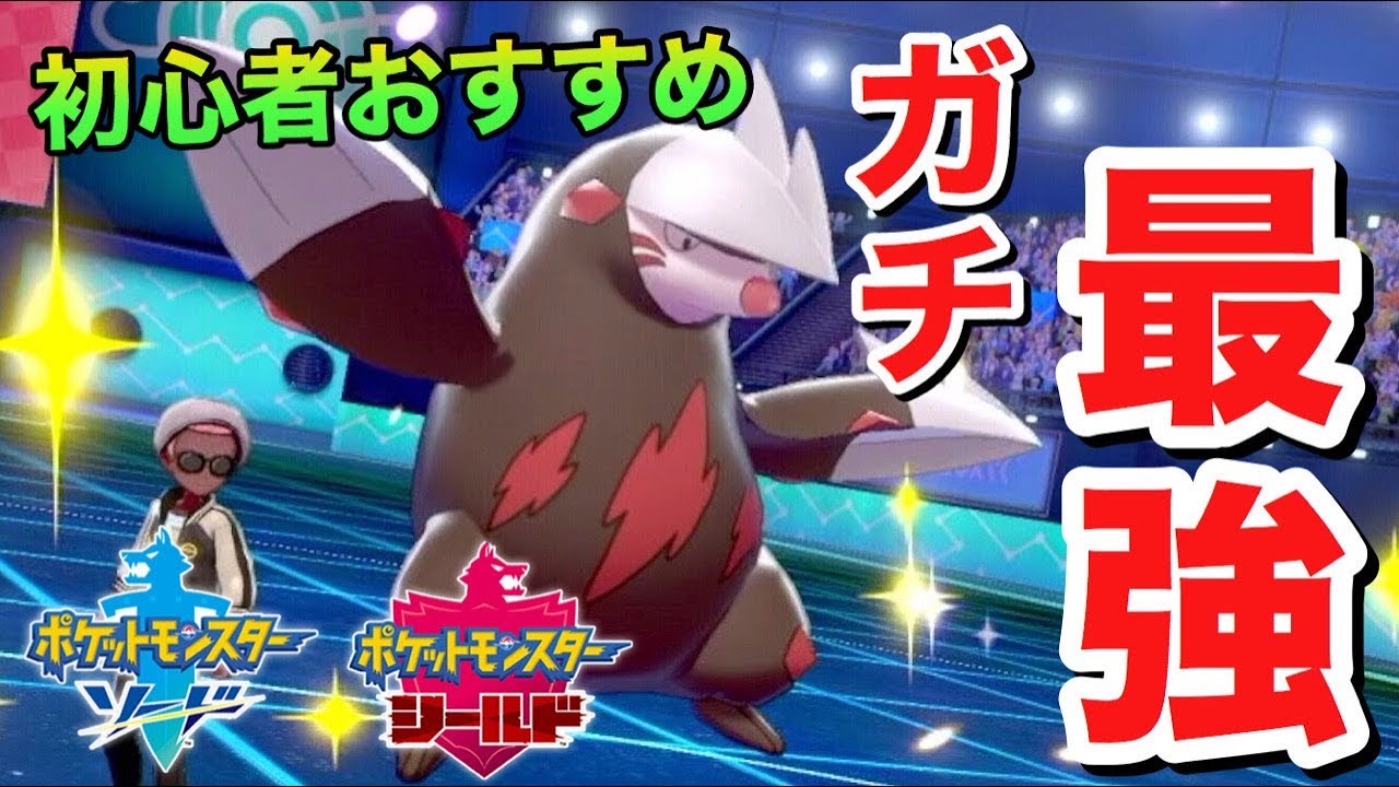 初心者に１番お勧めしたいポケモン『ドリュウズ』【ポケモン剣盾】