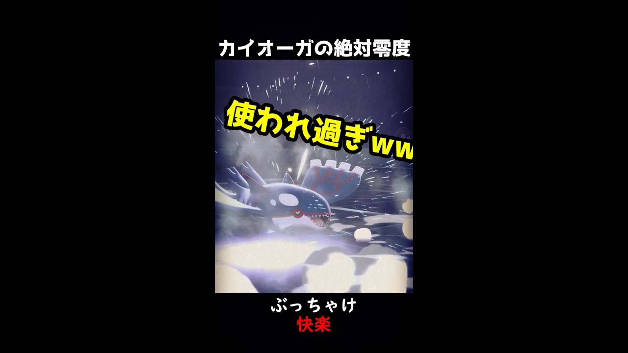 カイオーガのあの技が乱用されてる件 ＃Shorts