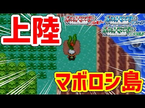 【ポケモンRSE】マボロシ島にたどり着きました！！