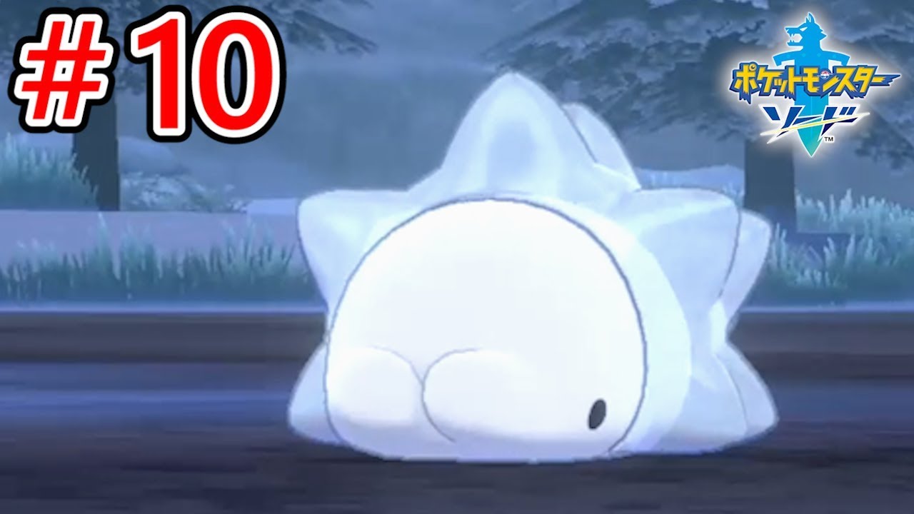 今作で一番かわいいポケモンが決定しました！【ポケットモンスター ソード】実況 #10