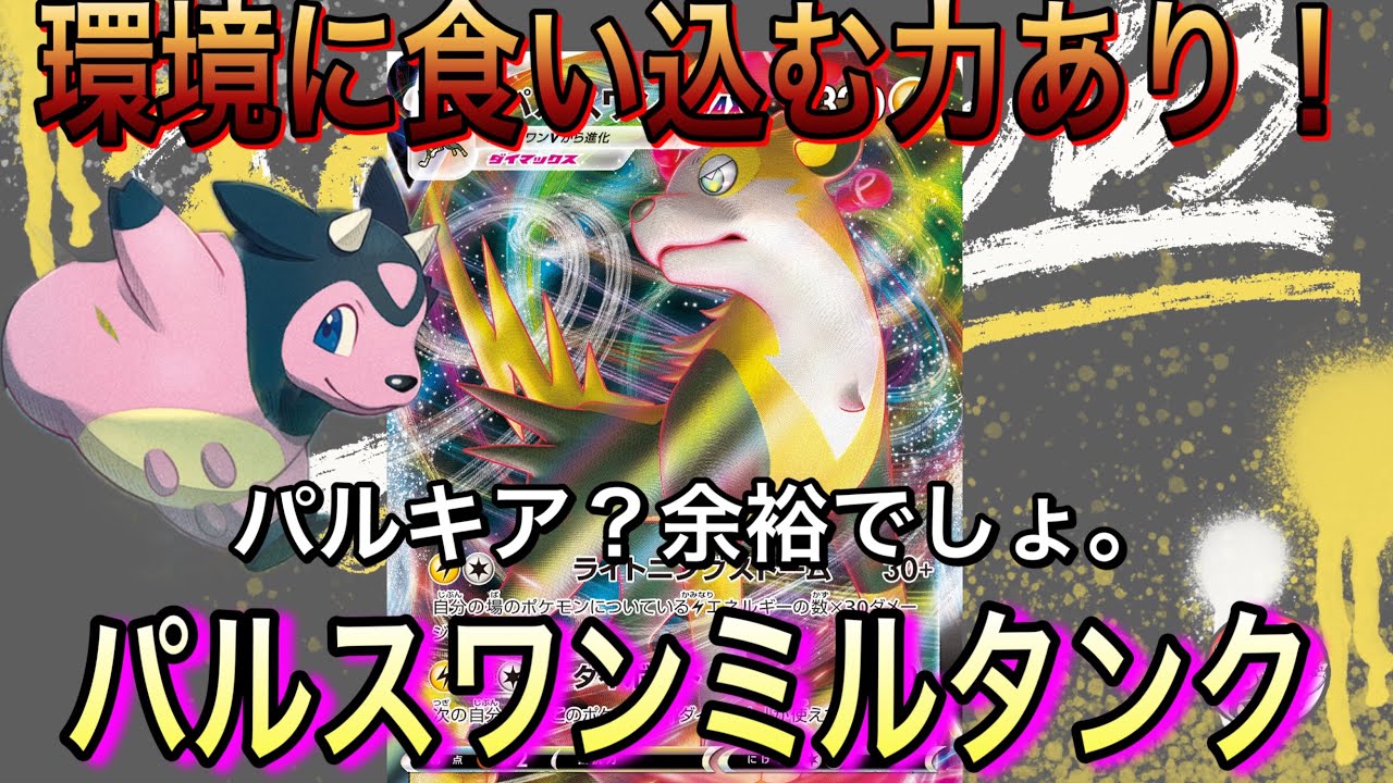 ＊857【ポケカ】今の環境ならパルスワンが輝く！？環境トップはもちろんフルボッコ！パルスワンVmax！