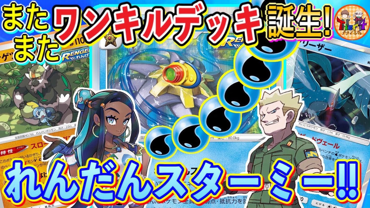【ポケカ/対戦】ヨガループ？キョダイレンゲキ？彼等に頼らずワンショットキルします！ロマン砲炸裂のれんげきスターミーが激アツだった！【ポケモンカード/Tier4チャンネル】