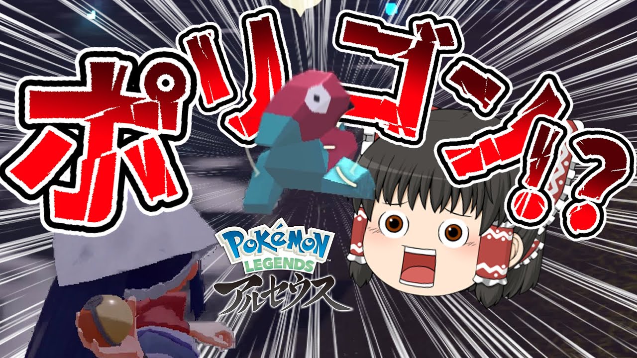 【ゆっくり実況】時空の歪み探索してたらポリゴンがでた！ゆっくりポケモンレジェンズ アルセウス実況 【Pokémon LEGENDS アルセウス】