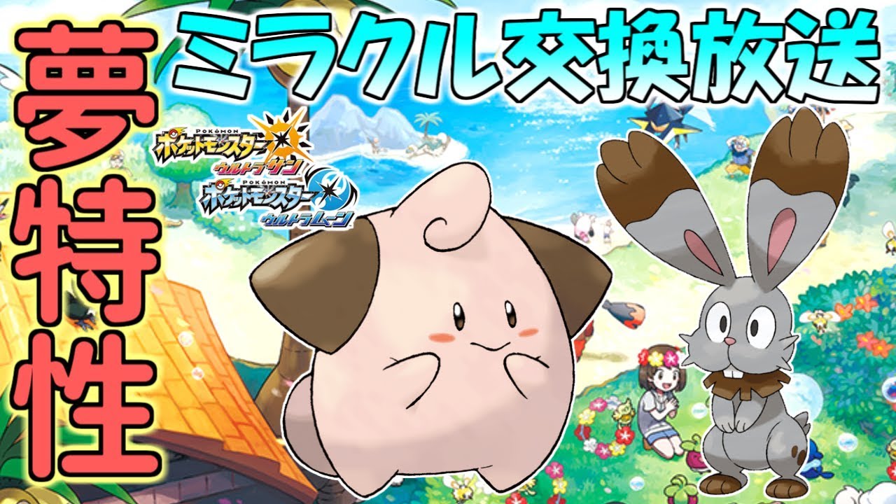 夢特性ピィとホルビーを流すミラクル交換放送【ポケモンUSUM/ウルトラサンウルトラムーン】