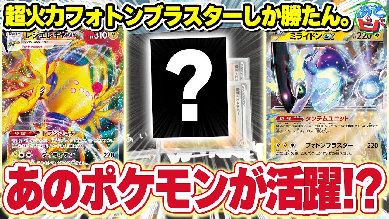 【ポケカ】まさかの”あのポケモン”が活躍！？やっぱりトランジスタで超火力フォトンブラスターを打ちたい！「ミライドンexレジエレキVMAX」【対戦】【ポケモンカード】