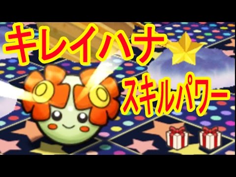 まひが重要【ライフ消費】　キレイハナ　スキルパワー周回　ポケとる実況