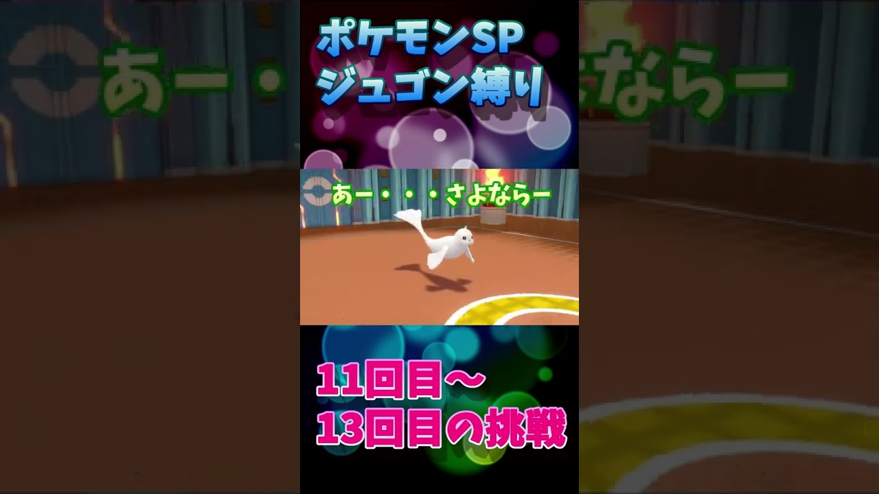 ポケモンBDSP　ジュゴン一匹縛り　DIEジェスト