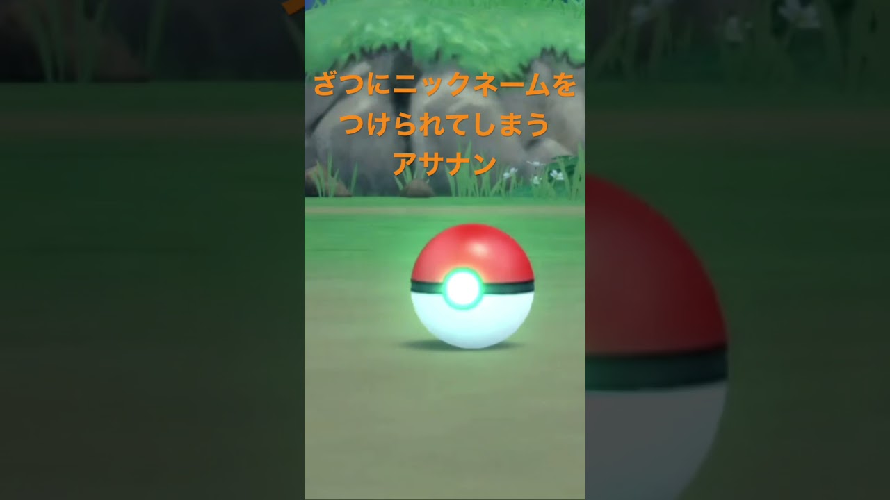 ざつにニックネームをつけられてしまうアサナン#shorts