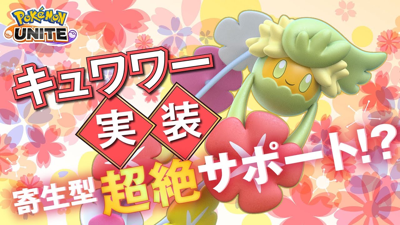 シーズン１で封印された最強の力が技として登場!? キュワワー解説実況【ポケモンユナイト】