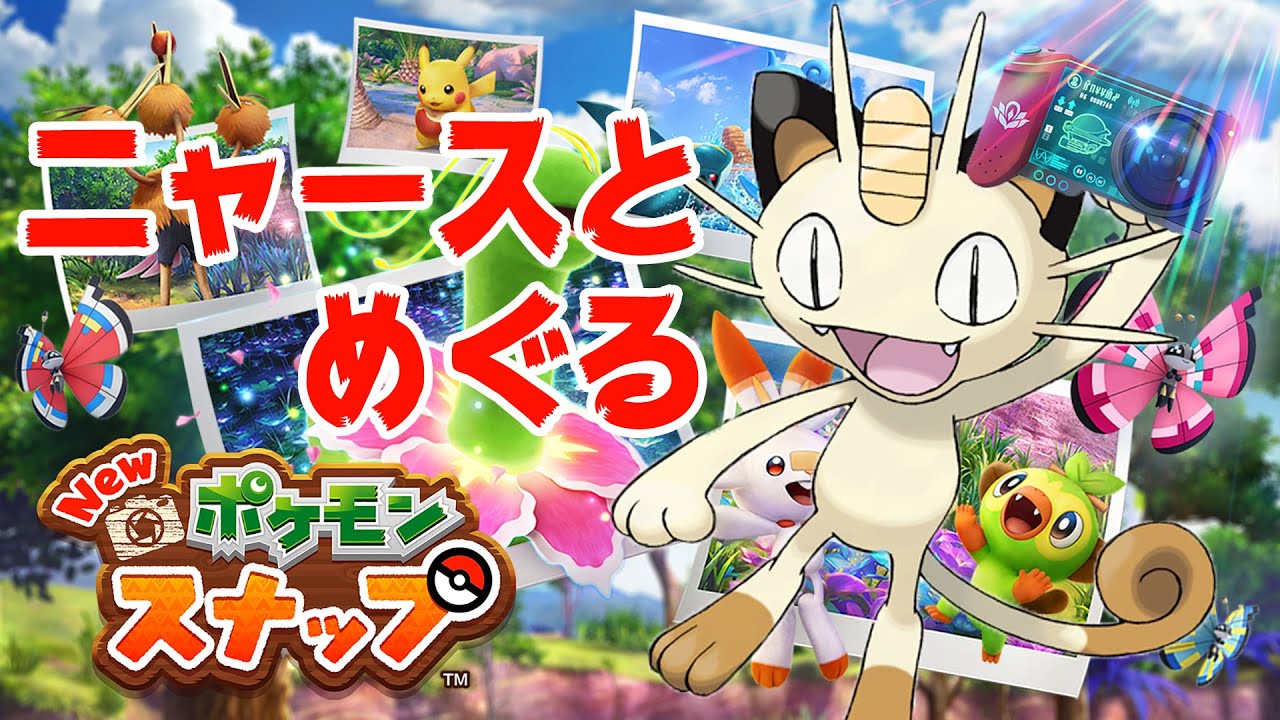 【生放送】ニャースがめぐる「Newポケモンスナップ」その1