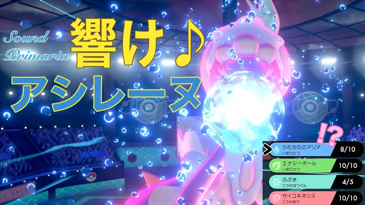 アシレーヌってフェアリー技いらなくないですか？【ポケモン剣盾】【ゆっくり実況】