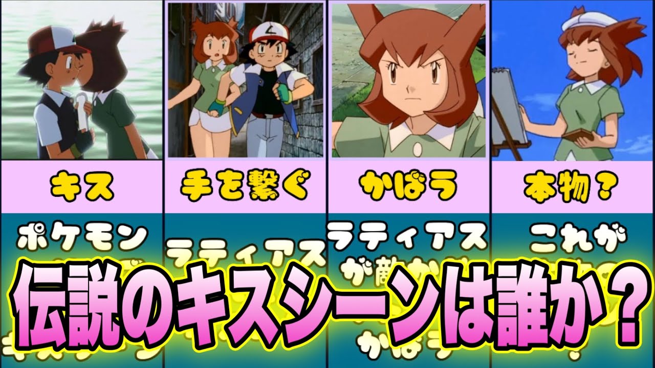 サトシとキスしたのはラティアス？それともカノン？【ポケモン】【考察】