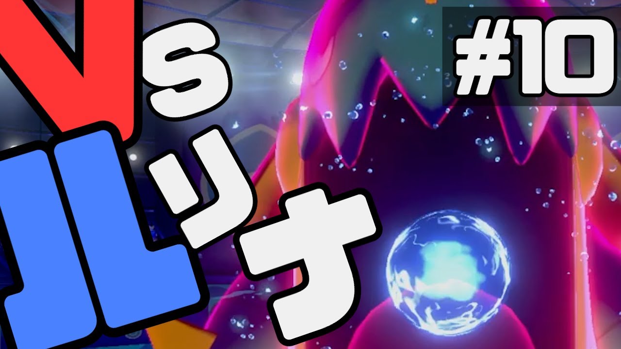 【ポケモン剣盾】デンヂムシで挑む！ vsルリナ戦　＃１０