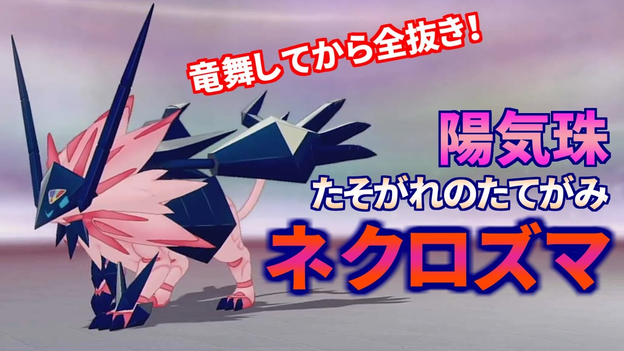 【ポケモン剣盾】陽気@命の珠型「日食ネクロズマ」で弱点保険型より素早く制圧‼ #11 【ランクバトル】