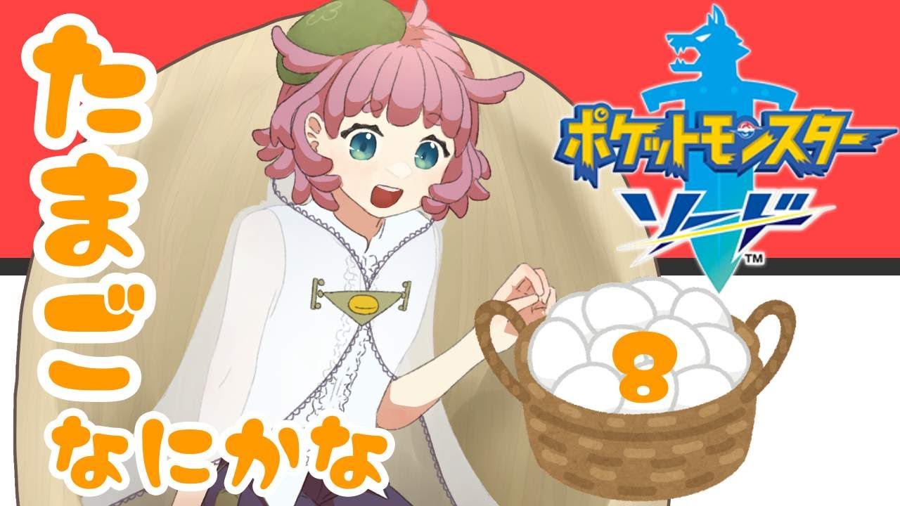 【ポケモン剣🥚8】たまご、なにかな？【実況】