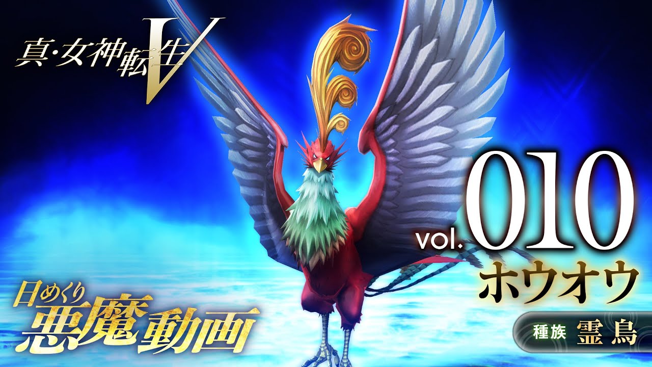ホウオウ - 真・女神転生V 日めくり悪魔 Vol.010