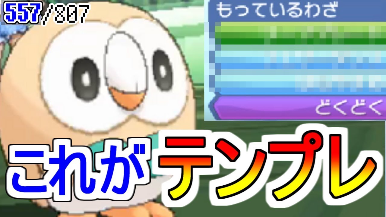 モクローのテンプレの型がこれらしい...    sub 807匹の中から抽選でひいたポケモンでパーティを組んでみた #88 2【ポケモンUSUM】