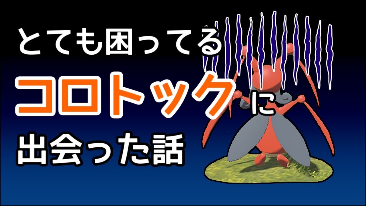 とても困ってるコロトックに出会ったので助けてあげたくなった【レジェンドアルセウス】