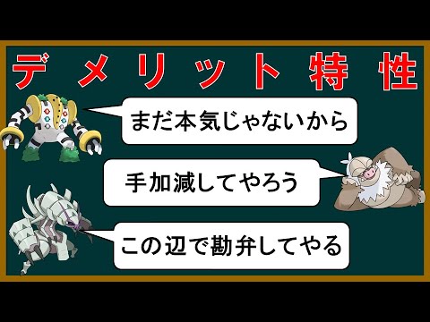 【小話】とも湯と見る「デメリット特性」【ポケモン】【ゆっくり解説】
