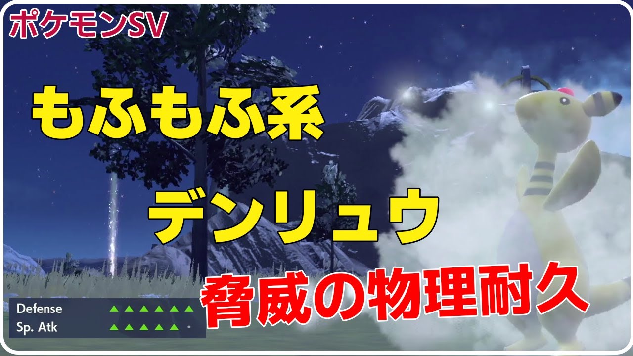【ポケモンSV】コットンガードでがっちり受けきるデンリュウ