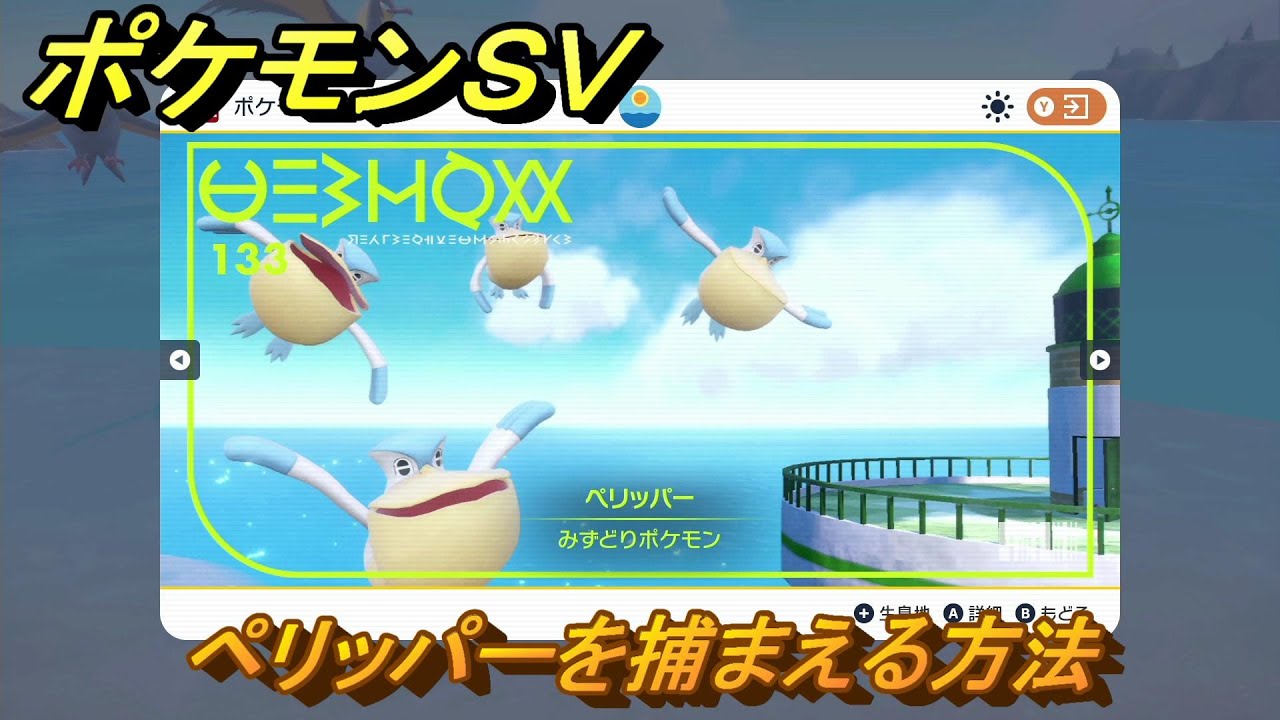 ポケモンＳＶ　ペリッパーを捕まえる方法！出現場所は？図鑑No.１３３　ポケモン図鑑を埋めよう！　【スカーレット・バイオレット】