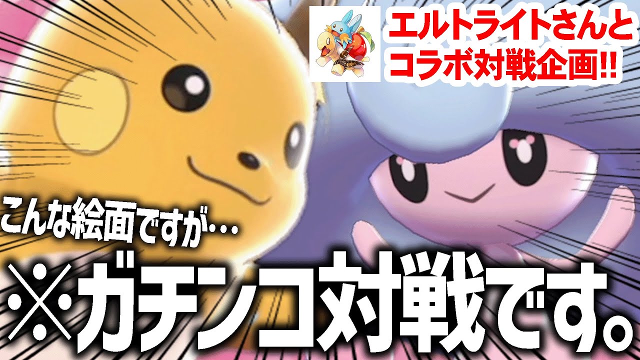 伝説と幻とダイマと上位150匹を『禁止』したガチバトル！【VSエルトライトさん】