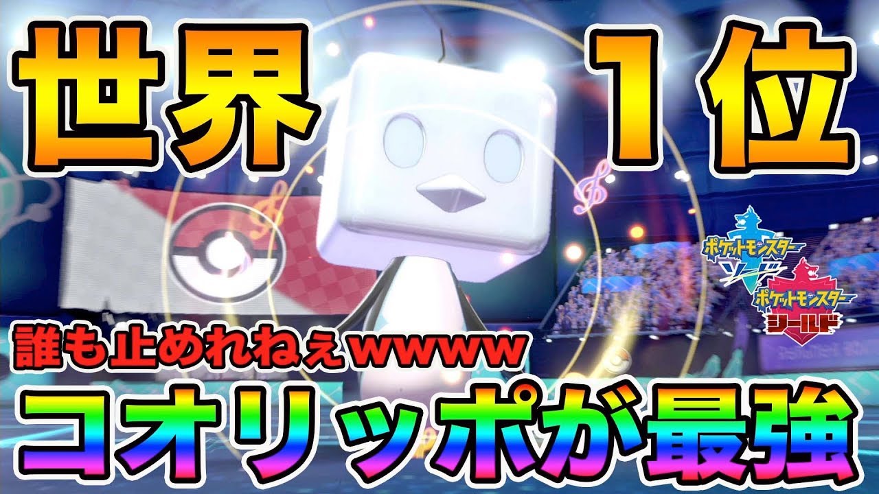 【ポケモン剣盾】最終ランク世界１位の「コオリッポ」使ってみたらダイマックスアイアントも一撃な件wwww【ポケットモンスターソードシールド】
