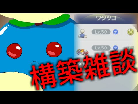 本気でワタッコ入り構築を考える夜～92夜目～ ＃ポケモンSV