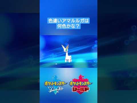 【ポケモン剣盾】色違いアマルスを『アマルルガ』に進化✨ #shorts