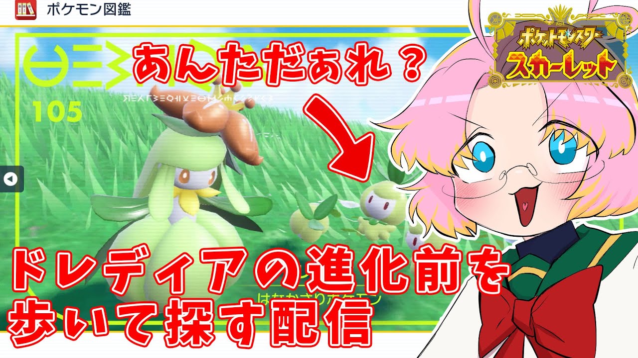 【ポケモンスカーレット】たぶんこの子がドレディアちゃんの幼少期【配信切り抜き】