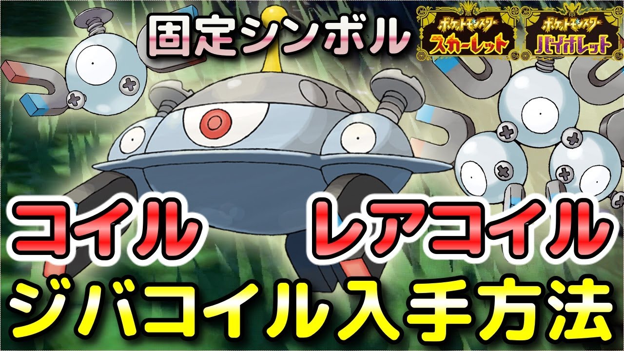 【ポケモンSV】コイル・レアコイル・ジバコイル入手方法！固定シンボルの出現場所と進化条件も解説します！【スカーレット・バイオレット】