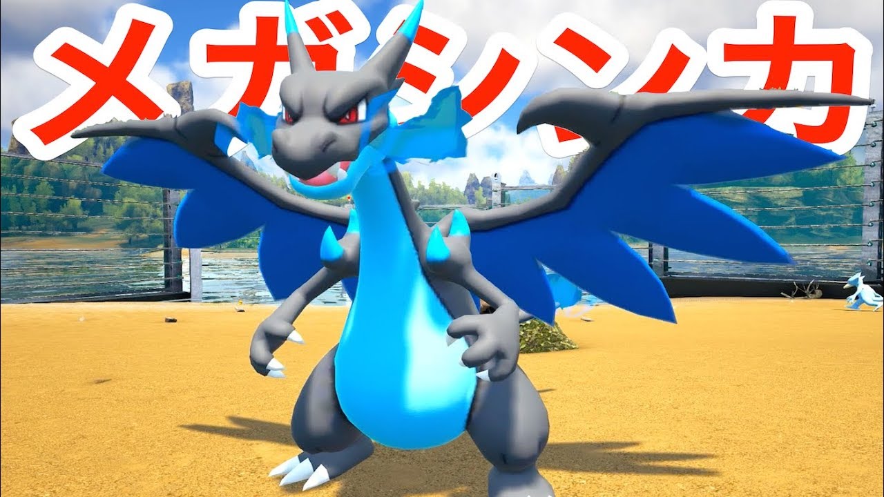 ありえないメガシンカ方法！？覚醒したリザードンが誕生！ #23【 ARK ポケモン 】実況
